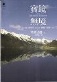 Image of 寶镜无镜