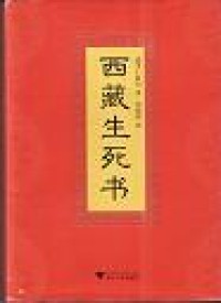 Image of 西藏生死书