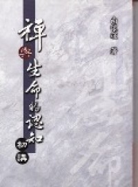 Image of ç¦…ä¸Žç”Ÿå‘½çš„è®¤çŸ¥(åˆè®²)