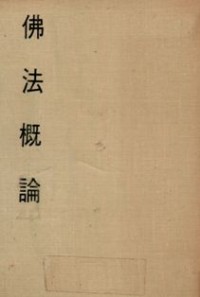 Image of 佛法概论