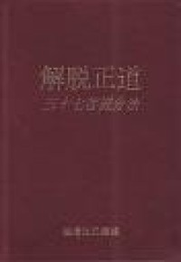 Image of 圣严法师的禅学思想