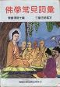 Image of 佛学常见词汇