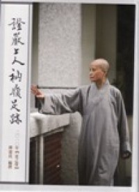 Image of 证严上人衲履足迹《夏之卷》