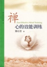 Image of 禅-心的效能训练
