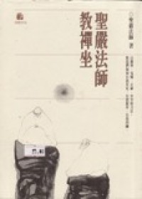 Image of 圣严法师教禅坐