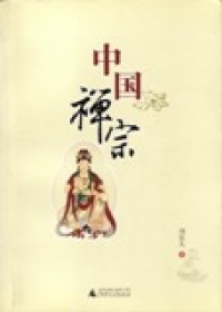 Image of 中国禅宗