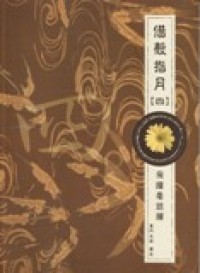 Image of 借殼指月（四）-飞跃看话禅
