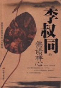Image of 李叔同的佛语禅心