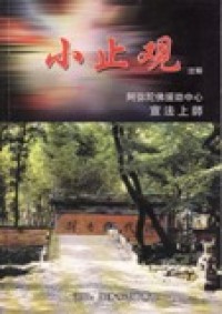 Image of 小止观（注释）
