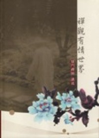 Image of 禅观有情世间