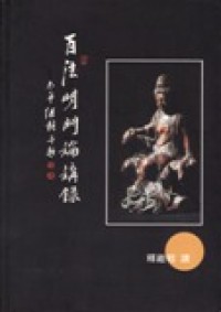 Image of 百法明门论讲录