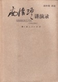 Image of 南怀瑾演讲录