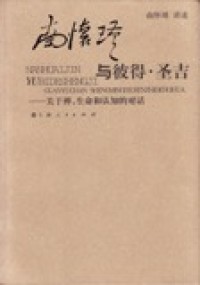 Image of 南怀瑾与彼得。圣吉（关于禅，生命和认知的对话）