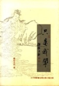 Image of 只是我闻