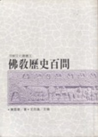 Image of 佛教历史百问