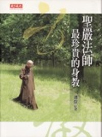 Image of 圣严法师最珍贵的身教