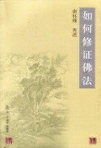 Image of 如何修证佛法
