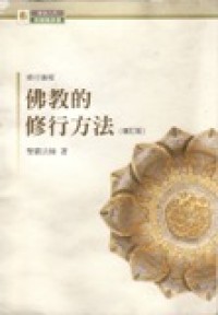 Image of 佛教的修行方法（增订版）