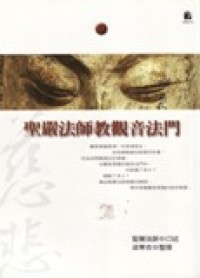 Image of 圣严法师教观音法门