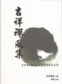 Image of 吉祥禅风集