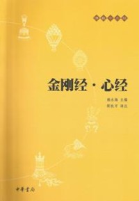 Image of 金刚经 · 心经