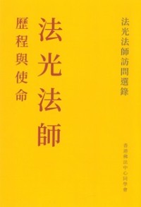 Image of 法光法师历程与使命