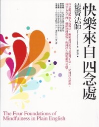Image of 快乐来自四念处 （ The Four Foundation of Mindfulness in Plain English ）