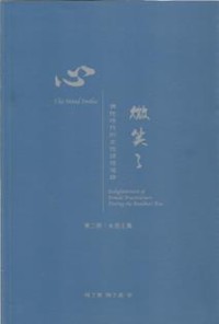 Image of 心微笑了：佛陀时代的女性证悟道跡 （第二册：女居士篇）