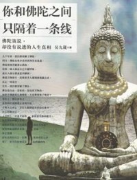 Image of 你和佛陀之间只隔着一条线