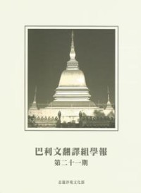 Image of 巴利文翻译组学报 ：第二十一期
