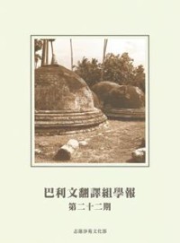 Image of 巴利文翻译组学报 ：第二十二期