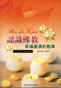 Image of 认识佛教 ：幸福美满的教育