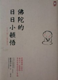 Image of 佛陀的日日小顿悟