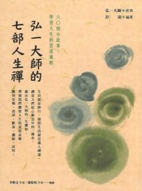 Image of 弘一大师的七部人生禅