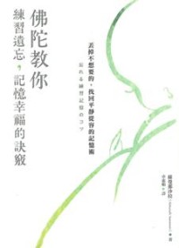 Image of 佛陀叫你练习遗忘，记忆幸福的诀窍