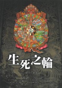 Image of 生死之轮