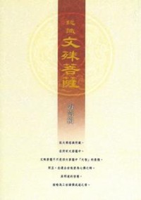 Image of 认识文殊菩萨