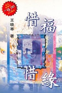 Image of 惜福 。惜缘