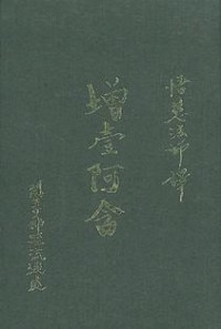 Image of 增一阿含：第三册