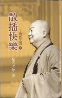 Image of 迷悟之间5：散播快乐
