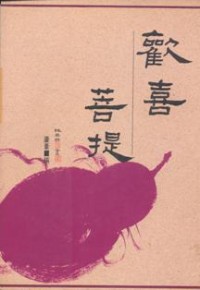 Image of 欢喜菩提