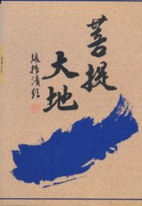 Image of 菩提大地