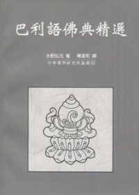 Image of 巴利语佛典精选