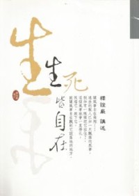 Image of 生死皆自在