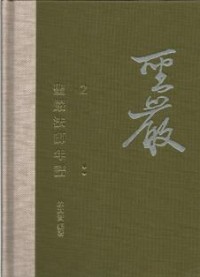 Image of 圣严法师年谱 2