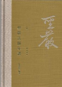 Image of 圣严法师年谱 4