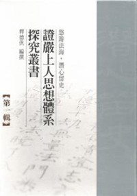 Image of 证严上人思想体系探究业书