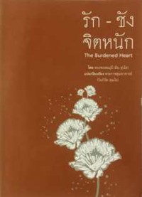 Image of The Burdened Heart