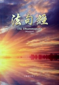 Image of 法句经 ( The Dhammapada ) ( Mandarin )