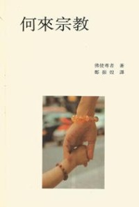 Image of 何来宗教